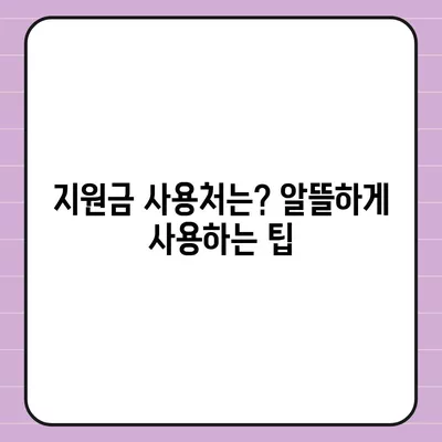 경상남도 합천군 야로면 민생회복지원금 | 신청 | 신청방법 | 대상 | 지급일 | 사용처 | 전국민 | 이재명 | 2024