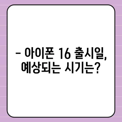 아이폰 16 한국 출시일 | 1차 출시국의 이유