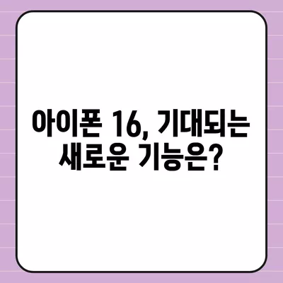 아이폰 16 출시일, 디자인, 가격, 1차 출시국 포함 정보 총정리