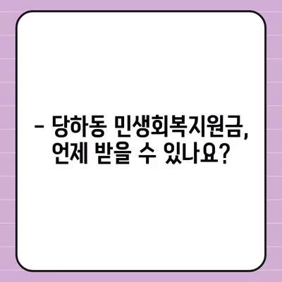 인천시 서구 당하동 민생회복지원금 | 신청 | 신청방법 | 대상 | 지급일 | 사용처 | 전국민 | 이재명 | 2024