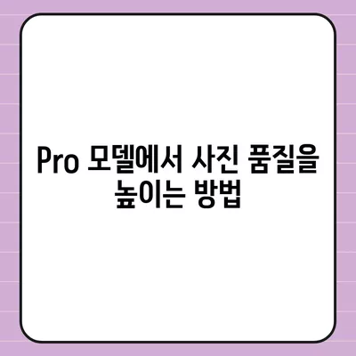 아이폰16 후면 카메라, Pro 모델에 전문적인 사진 기능 제공