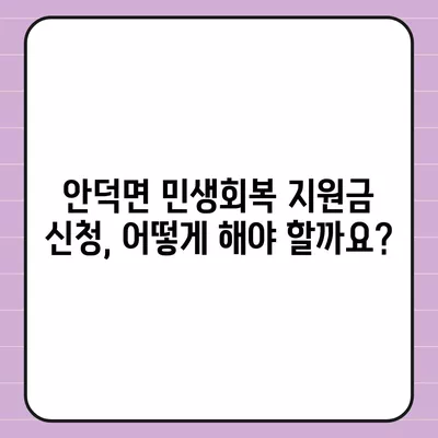 제주도 서귀포시 안덕면 민생회복지원금 | 신청 | 신청방법 | 대상 | 지급일 | 사용처 | 전국민 | 이재명 | 2024