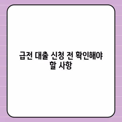 급전 대출이 필요할 때 고려할 대출 기관 5곳과 선택 가이드 | 급전 대출, 대출 조건, 금융기관 비교