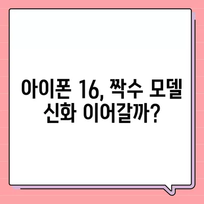 아이폰 16도 짝수 연속 히트 신화 계속될까? 디자인, 색상, 출시일 유출 분석