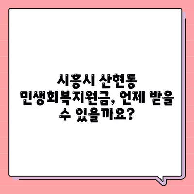 경기도 시흥시 산현동 민생회복지원금 | 신청 | 신청방법 | 대상 | 지급일 | 사용처 | 전국민 | 이재명 | 2024