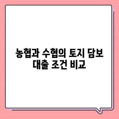 농협, 수협, 신협, 새마을금고 토지 담보 대출의 핵심 포인트 정리 | 대출 조건, 금리, 신청 방법, 꿀팁