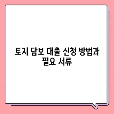 농협, 수협, 신협, 새마을금고 토지 담보 대출의 핵심 포인트 정리 | 대출 조건, 금리, 신청 방법, 꿀팁