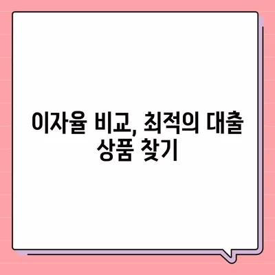 주택 자금 대출 신청의 조건과 이자율 완벽 가이드 | 대출 자격, 금리 비교, 신청 방법