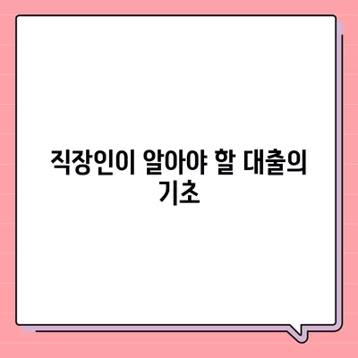 직장인과 사업의 대출 활용, 투자와 필요성 가이드| 효과적인 전략과 팁 | 대출, 투자, 재무관리"