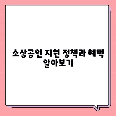 상가 사업자대출을 위한 최적의 대출 조건과 신청 방법 | 사업자대출, 금융 서비스, 소상공인 지원