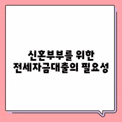 신혼부부 버팀목 전세자금대출 대환받기 완벽 가이드 | 대출, 재정 계획, 신혼생활 지원