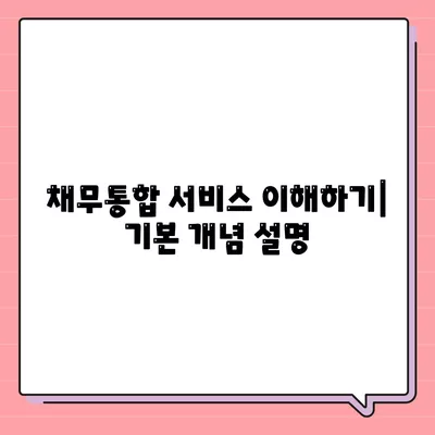 채무통합 서비스 이용 조건과 주의점 | 가이드, 팁, 주의사항"