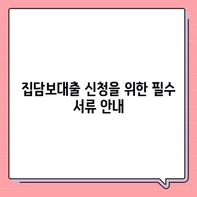 개인회생자 집담보대출 별제권 안내 및 신청 방법 | 개인회생, 집담보대출, 금융 팁