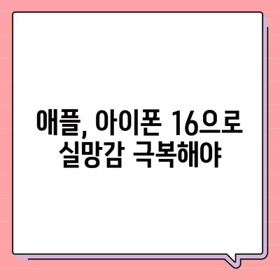 아이폰 15 구입자 논란과 아이폰 16 판매 우려