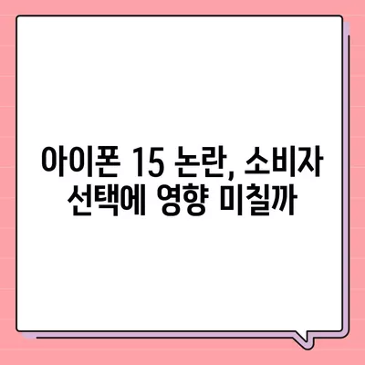 아이폰 15 구입자 논란과 아이폰 16 판매 우려