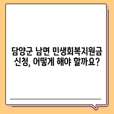 전라남도 담양군 남면 민생회복지원금 | 신청 | 신청방법 | 대상 | 지급일 | 사용처 | 전국민 | 이재명 | 2024