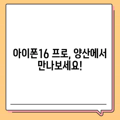 경상남도 양산시 하북면 아이폰16 프로 사전예약 | 출시일 | 가격 | PRO | SE1 | 디자인 | 프로맥스 | 색상 | 미니 | 개통