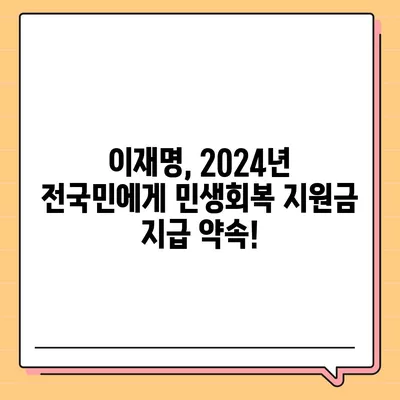 부산시 부산진구 전포2동 민생회복지원금 | 신청 | 신청방법 | 대상 | 지급일 | 사용처 | 전국민 | 이재명 | 2024