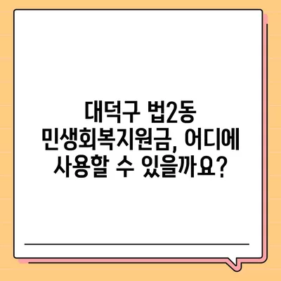 대전시 대덕구 법2동 민생회복지원금 | 신청 | 신청방법 | 대상 | 지급일 | 사용처 | 전국민 | 이재명 | 2024