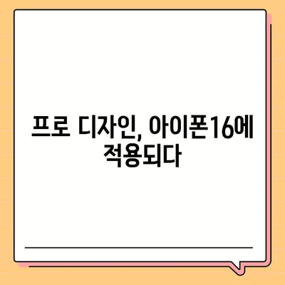 아이폰16 대한민국 출시 정보 | 프로 디자인 탑재