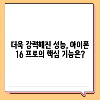 아이폰 16 프로 출시일 및 디자인