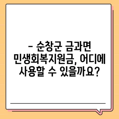 전라북도 순창군 금과면 민생회복지원금 | 신청 | 신청방법 | 대상 | 지급일 | 사용처 | 전국민 | 이재명 | 2024