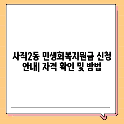 부산시 동래구 사직2동 민생회복지원금 | 신청 | 신청방법 | 대상 | 지급일 | 사용처 | 전국민 | 이재명 | 2024