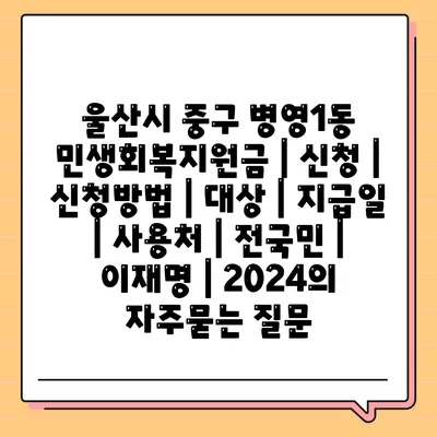 울산시 중구 병영1동 민생회복지원금 | 신청 | 신청방법 | 대상 | 지급일 | 사용처 | 전국민 | 이재명 | 2024