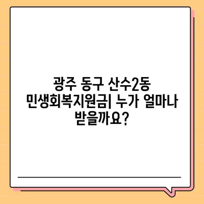 광주시 동구 산수2동 민생회복지원금 | 신청 | 신청방법 | 대상 | 지급일 | 사용처 | 전국민 | 이재명 | 2024