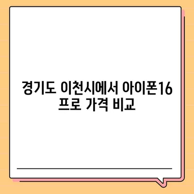 경기도 이천시 신둔면 아이폰16 프로 사전예약 | 출시일 | 가격 | PRO | SE1 | 디자인 | 프로맥스 | 색상 | 미니 | 개통