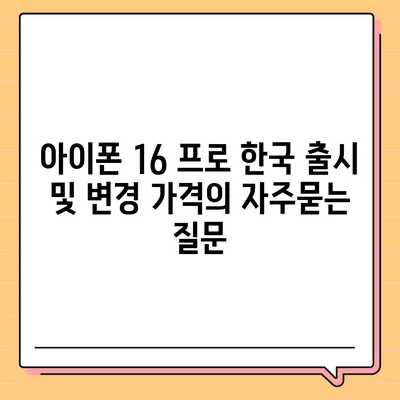 아이폰 16 프로 한국 출시 및 변경 가격