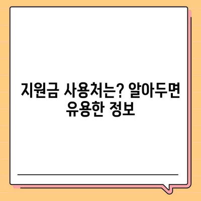 전라북도 순창군 유등면 민생회복지원금 | 신청 | 신청방법 | 대상 | 지급일 | 사용처 | 전국민 | 이재명 | 2024