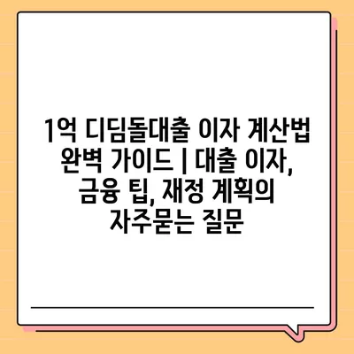 1억 디딤돌대출 이자 계산법 완벽 가이드 | 대출 이자, 금융 팁, 재정 계획