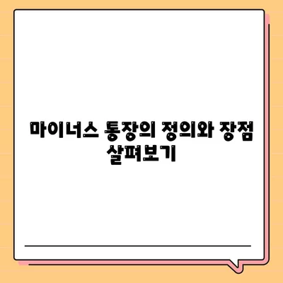 신용대출과 마이너스 통장의 차이점 완벽 정리! | 신용대출, 마이너스 통장, 금융 비교 가이드