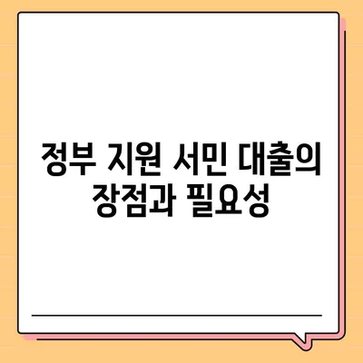 신청 가이드| 정부 지원 서민 대출 신청 방법과 필수 조건 | 정부 지원, 서민 대출, 금융 팁"