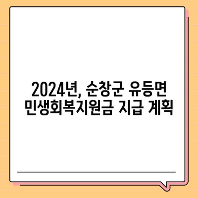 전라북도 순창군 유등면 민생회복지원금 | 신청 | 신청방법 | 대상 | 지급일 | 사용처 | 전국민 | 이재명 | 2024