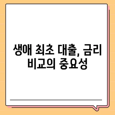 생애 최초 주택 자금 대출 금리 안내| 최적의 선택을 위한 필수 팁 | 대출, 금리, 주택 자금