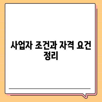 미소금융 운영 자금 대출 금리와 한도, 서류, 사업자 조건 완벽 가이드 | 대출정보, 금융지원, 창업자금