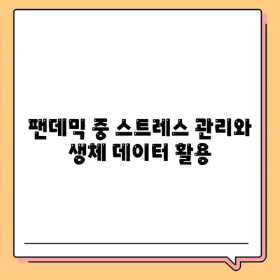 코로나19 대유행 속 애플워치의 건강 모니터링 활용법 | 건강 관리, 웨어러블 기기, 팬데믹 시대 대응