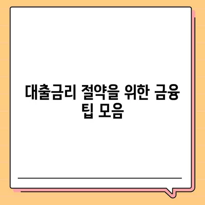 부동산담보대출금리비교| 필요한 만큼 한도를 확보하는 방법 | 대출금리, 주택담보대출, 금융 팁