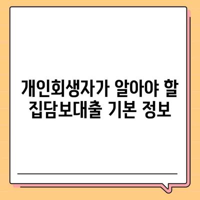 개인회생자 집담보대출 별제권 안내 및 신청 방법 | 개인회생, 집담보대출, 금융 팁