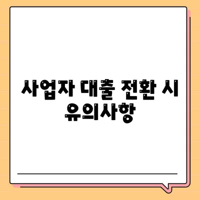 후순위 대출로 사업자 대출 갈아타기의 이점과 과제 | 대출 전략, 금융 솔루션, 사업자 대출