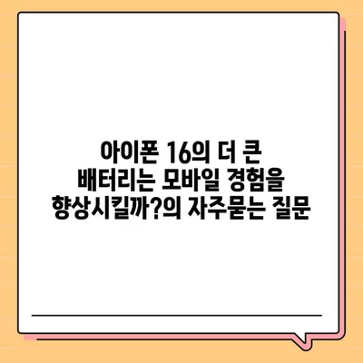 아이폰 16의 더 큰 배터리는 모바일 경험을 향상시킬까?