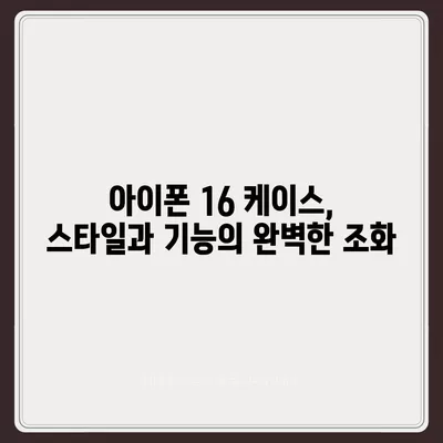 아이폰16 케이스, 스타일과 기능의 완벽한 조화