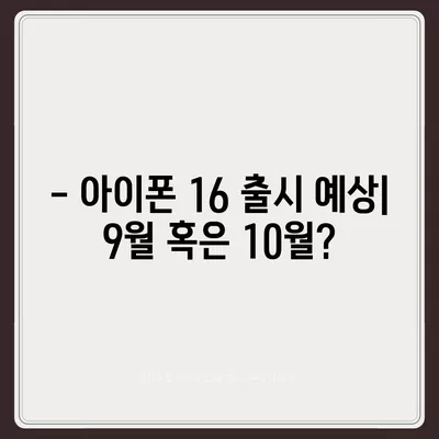 아이폰 16 출시일 루머 7월 기준 정리