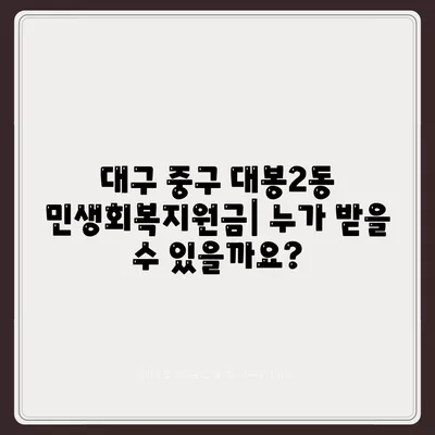 대구시 중구 대봉2동 민생회복지원금 | 신청 | 신청방법 | 대상 | 지급일 | 사용처 | 전국민 | 이재명 | 2024