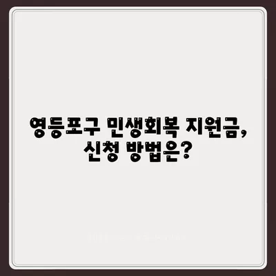 서울시 영등포구 영등포동 민생회복지원금 | 신청 | 신청방법 | 대상 | 지급일 | 사용처 | 전국민 | 이재명 | 2024