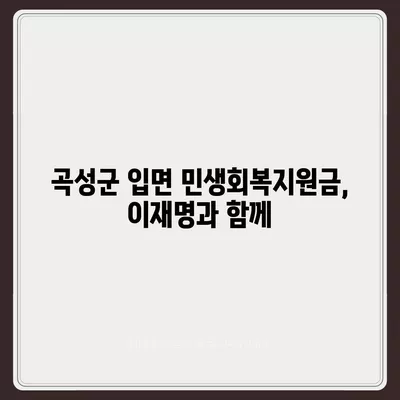 전라남도 곡성군 입면 민생회복지원금 | 신청 | 신청방법 | 대상 | 지급일 | 사용처 | 전국민 | 이재명 | 2024