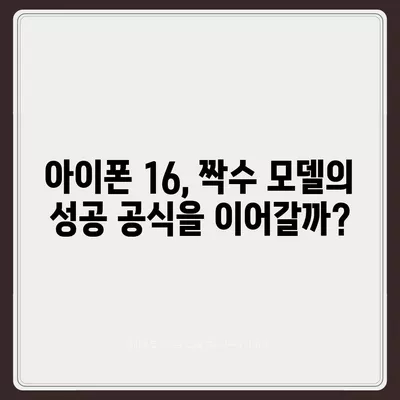 아이폰 16 | 짝수의 대박 다시 올까?