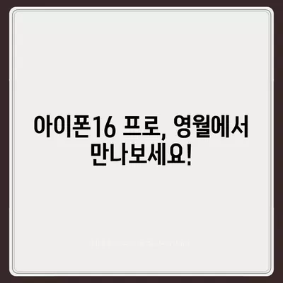 강원도 영월군 영월읍 아이폰16 프로 사전예약 | 출시일 | 가격 | PRO | SE1 | 디자인 | 프로맥스 | 색상 | 미니 | 개통